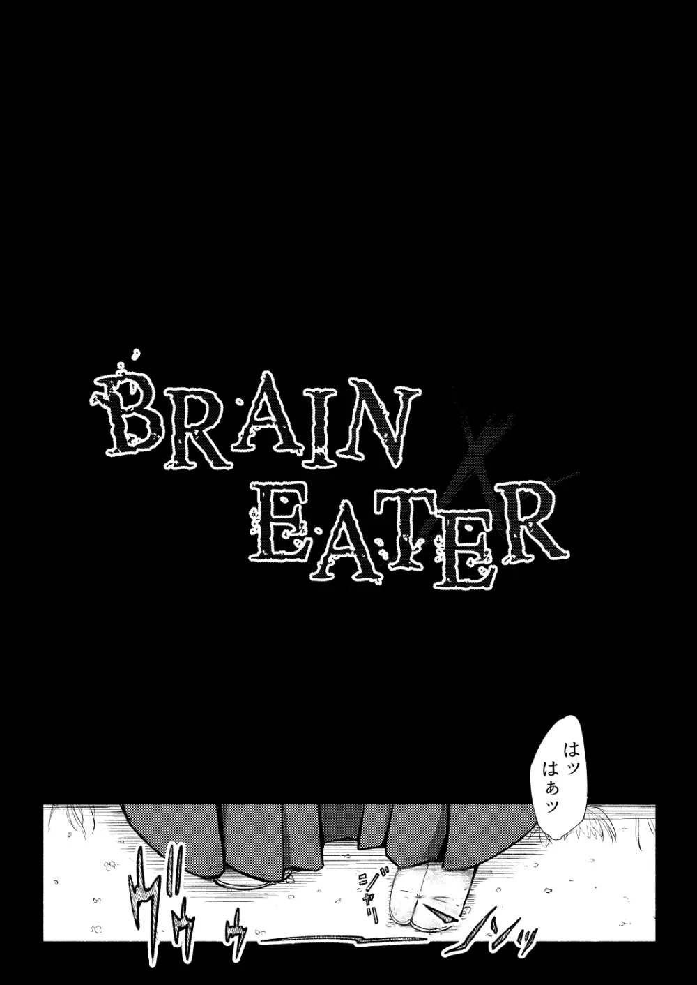 Brain Eater 4 4ページ