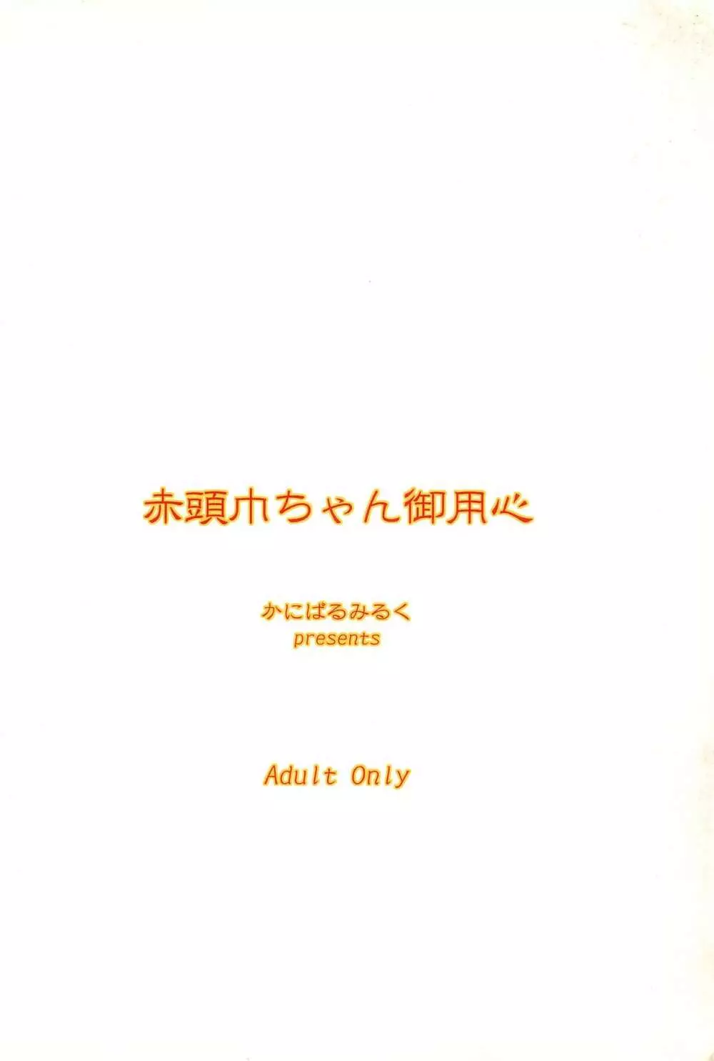 赤頭巾ちゃん御用心 16ページ