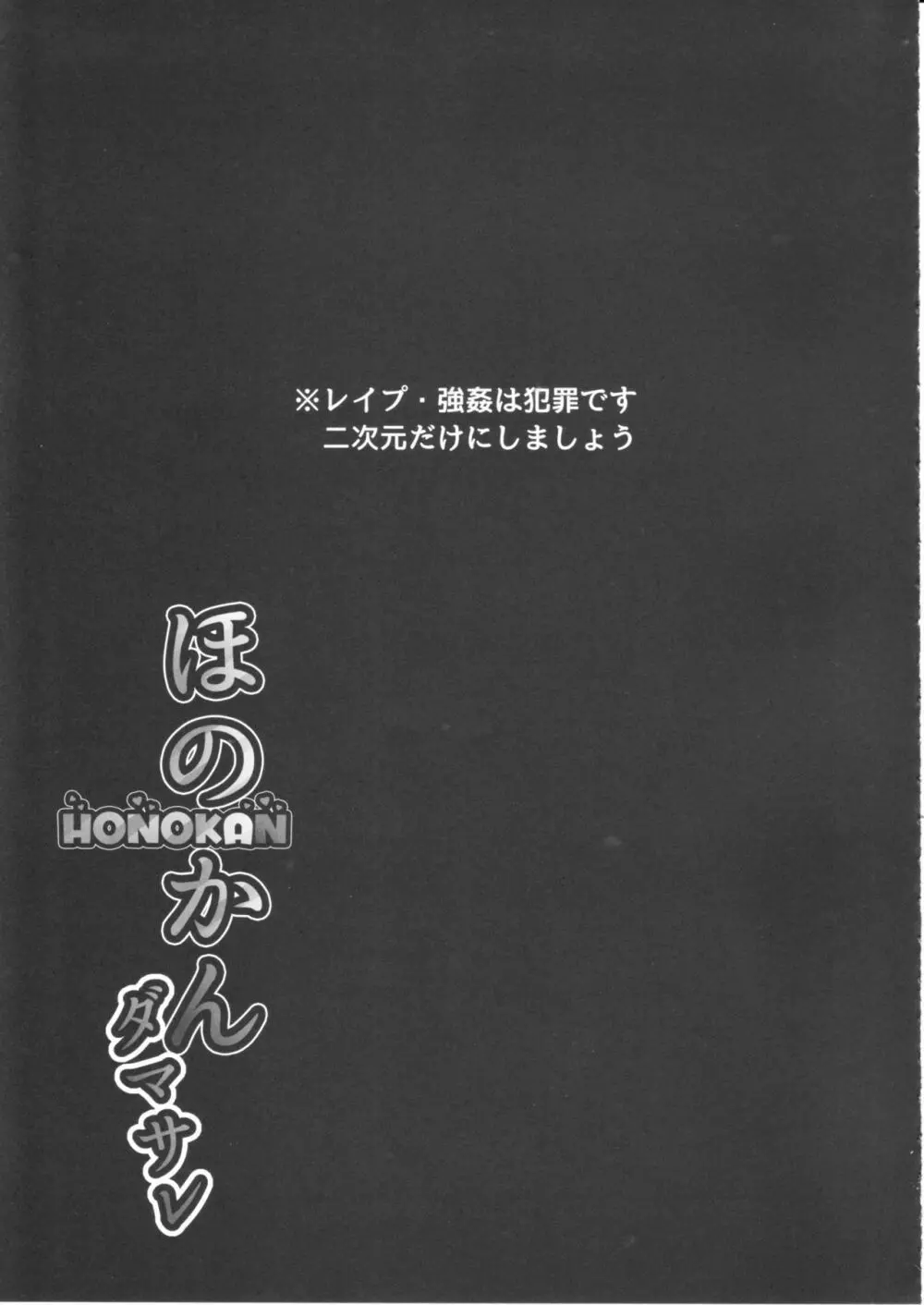 ほのかん～ダマサレ～どこにも逃げられない～! 42ページ