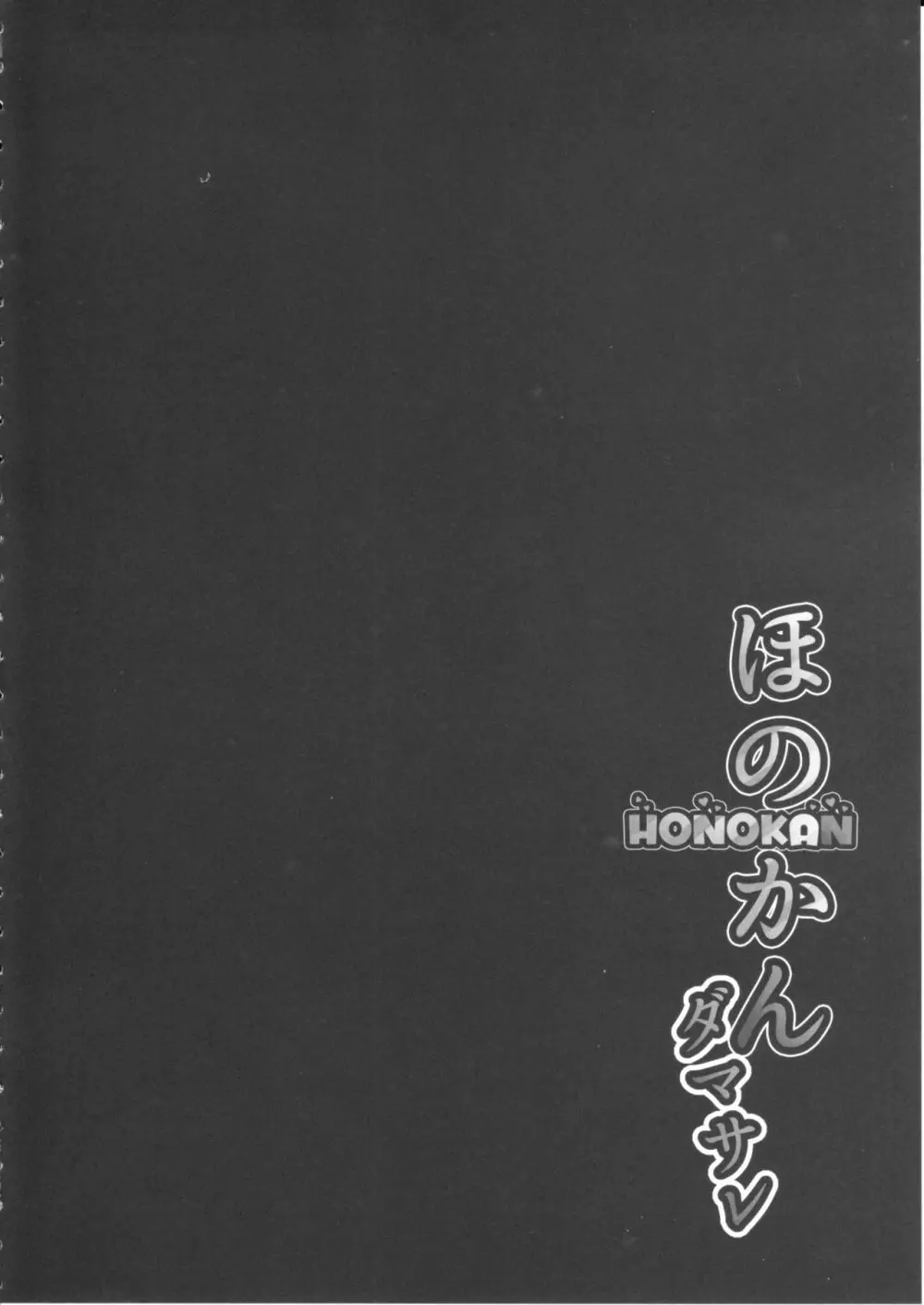 ほのかん～ダマサレ～どこにも逃げられない～! 7ページ