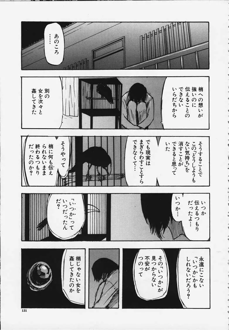 梢 ─こずえ─ 130ページ