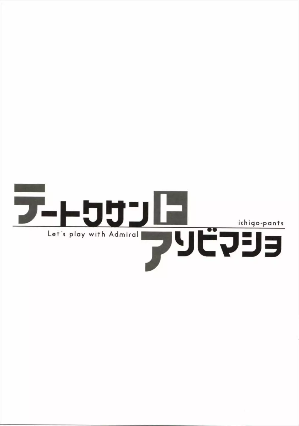 テートクサントアソビマショ 16ページ