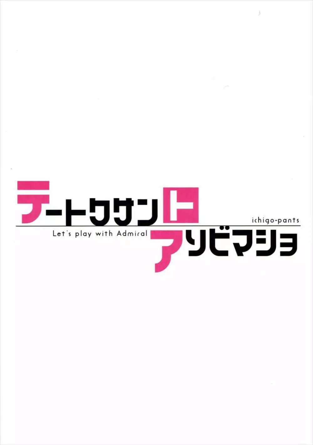 テートクサントアソビマショ 18ページ