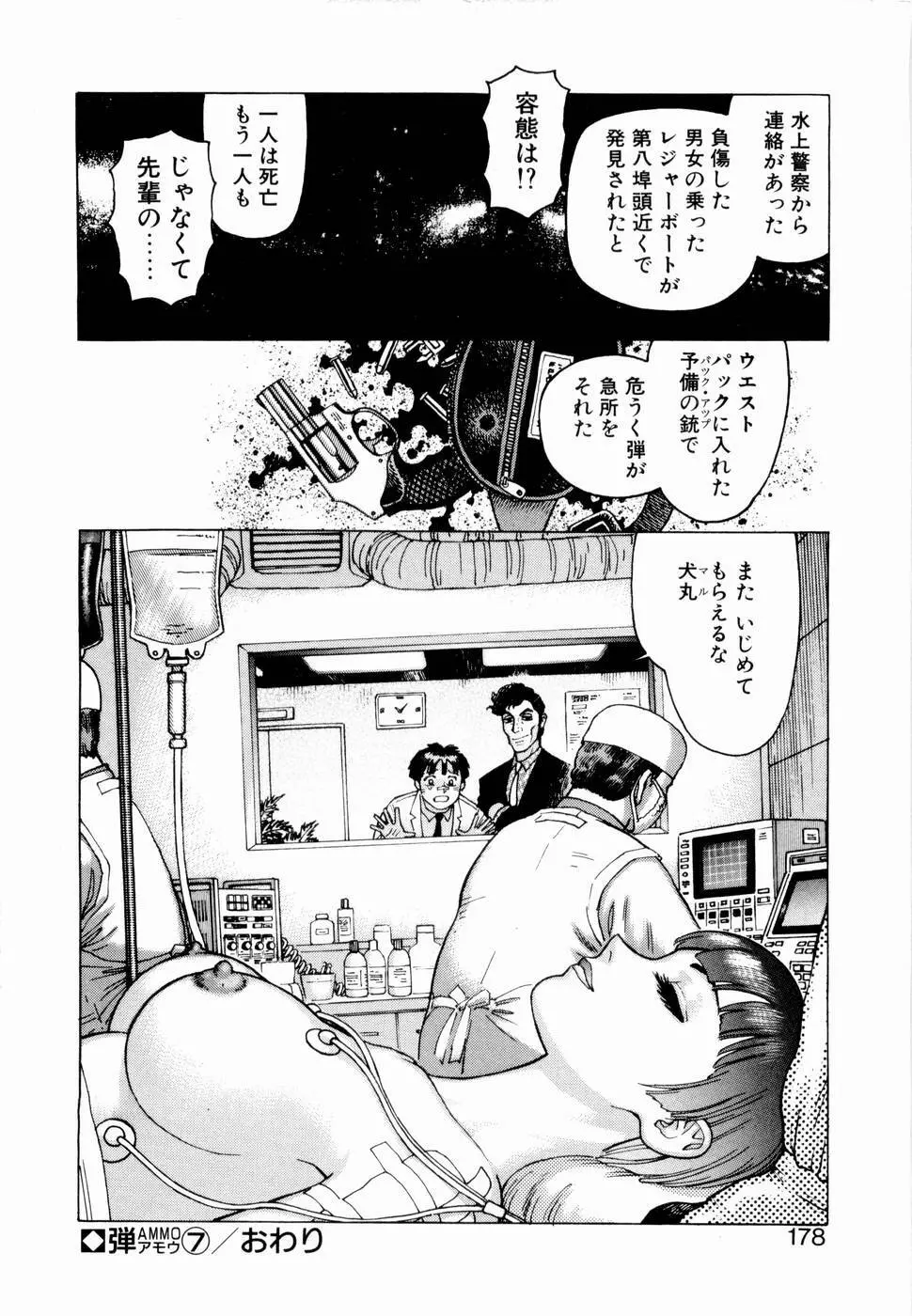 弾アモウ 第1巻 176ページ