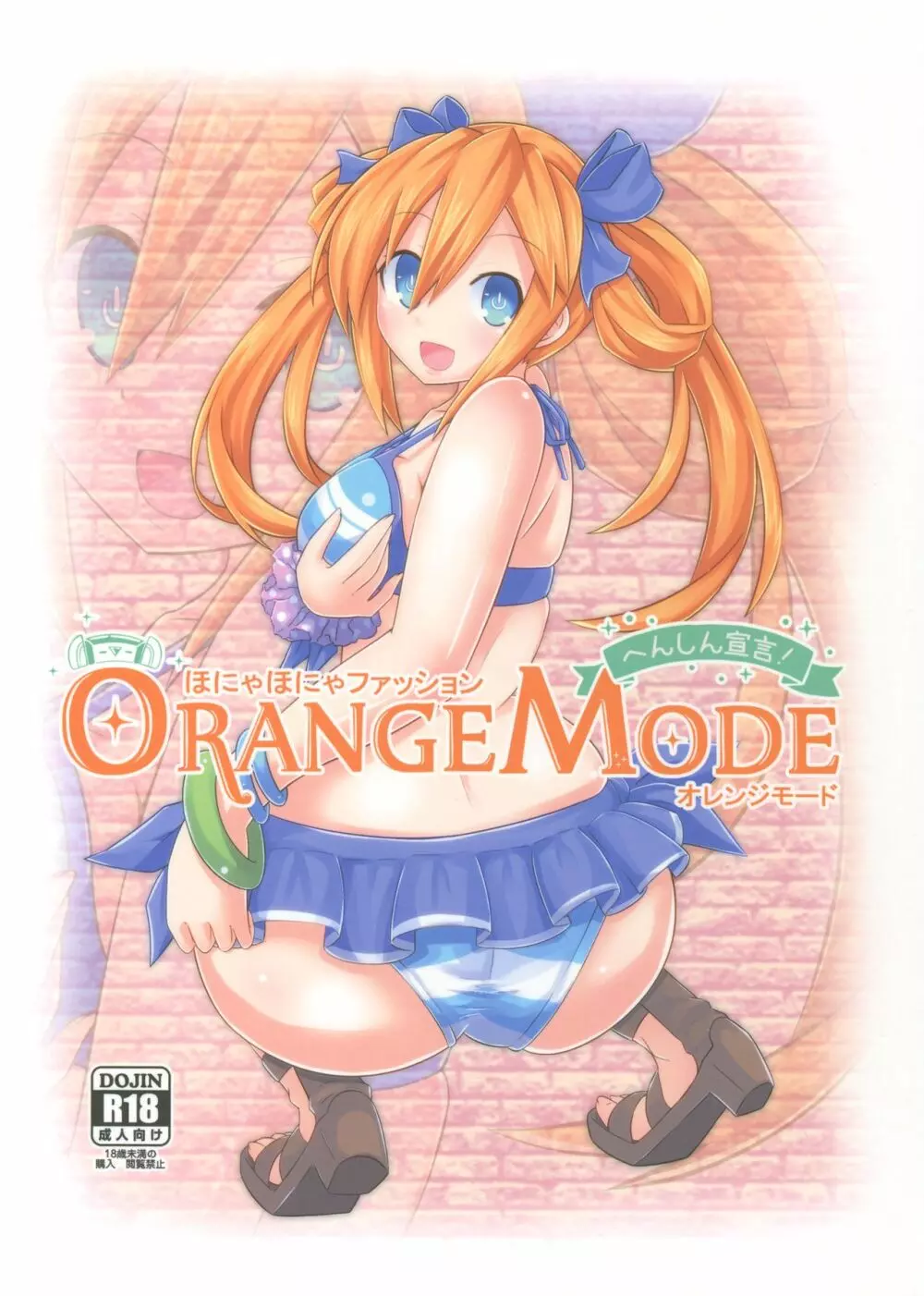 ほにゃほにゃファッションORANGE MODE