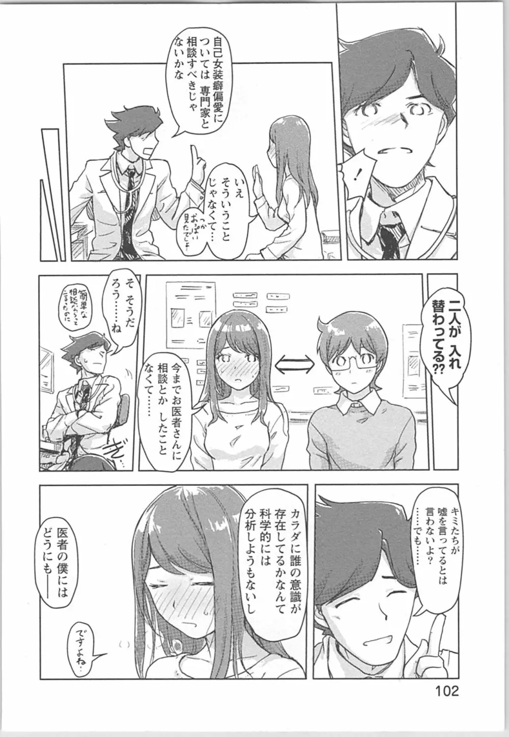 快感チェンジ♂⇔♀ 男のカラダより気持ちいい女の子エッチ 102ページ