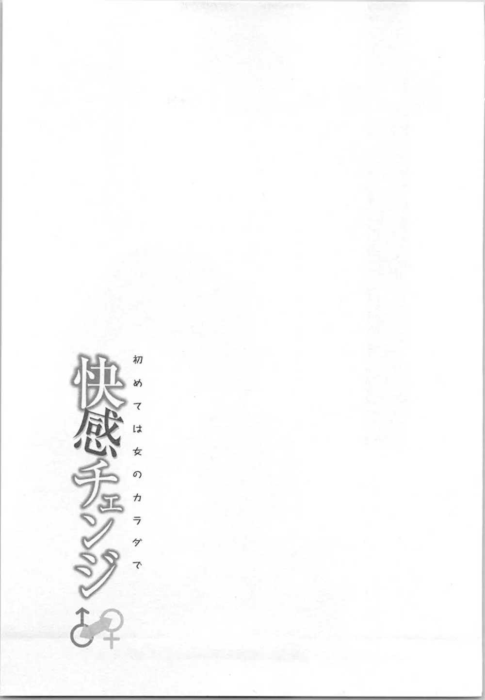 快感チェンジ♂⇔♀～初めては女のカラダで～ 129ページ