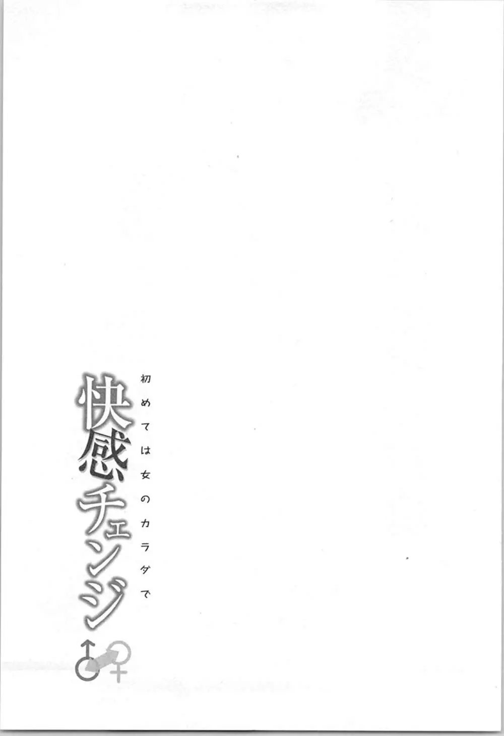 快感チェンジ♂⇔♀～初めては女のカラダで～ 97ページ