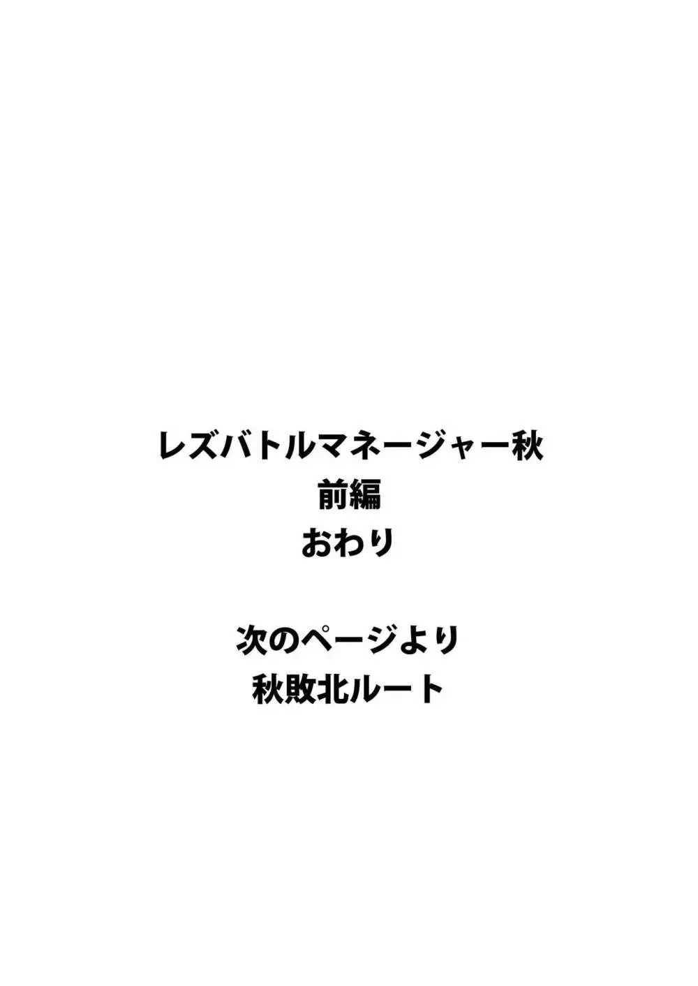 レズバトルマネージャー秋 前編 30ページ