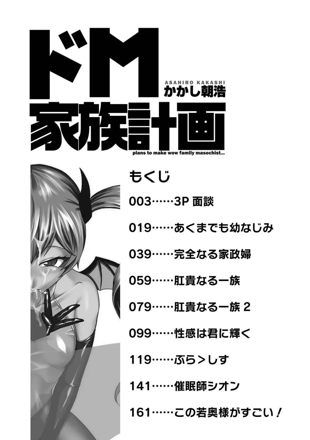 ドM家族計画 368ページ