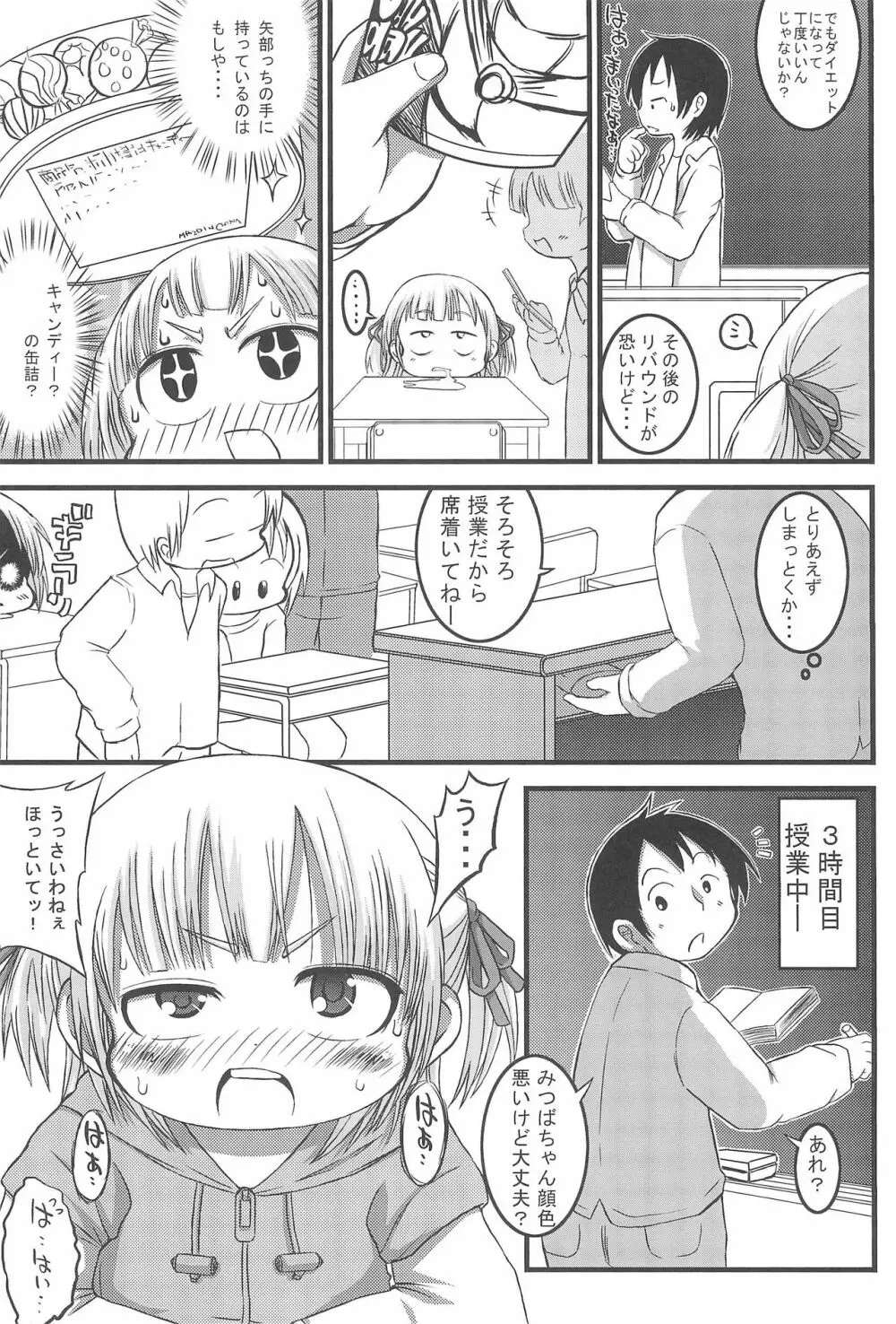 みっちゃんちぇんじ!! 5ページ