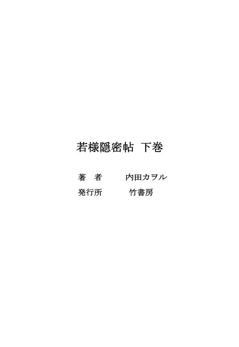 若様隠密帖 下 180ページ