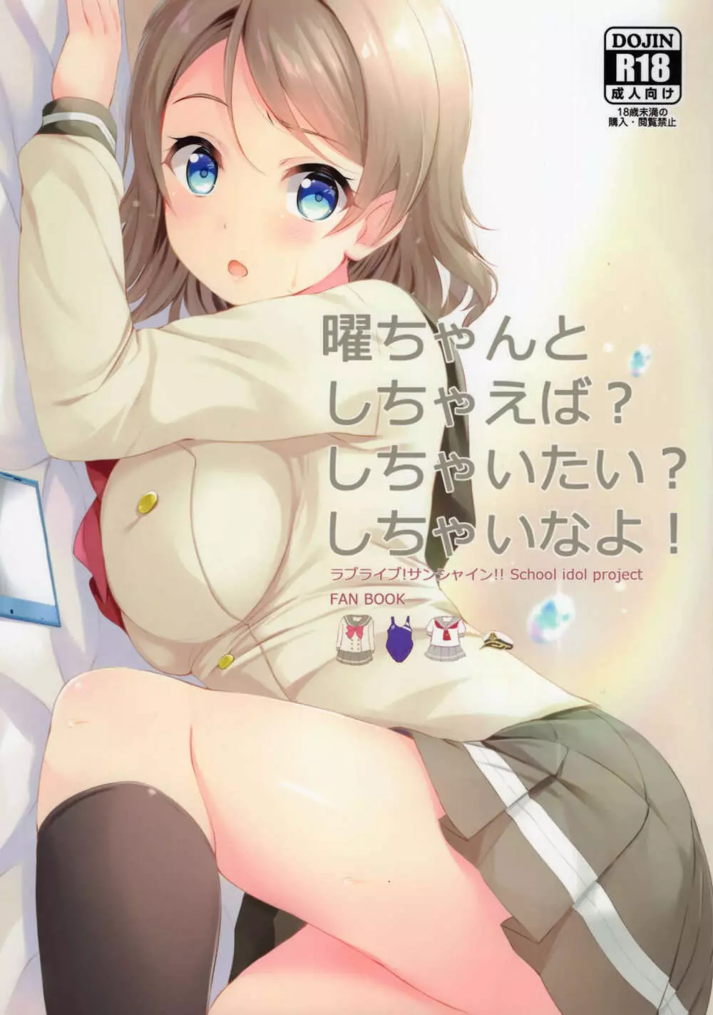 曜ちゃんと しちゃえば？しちゃいたい？しちゃいなよ！ 1ページ