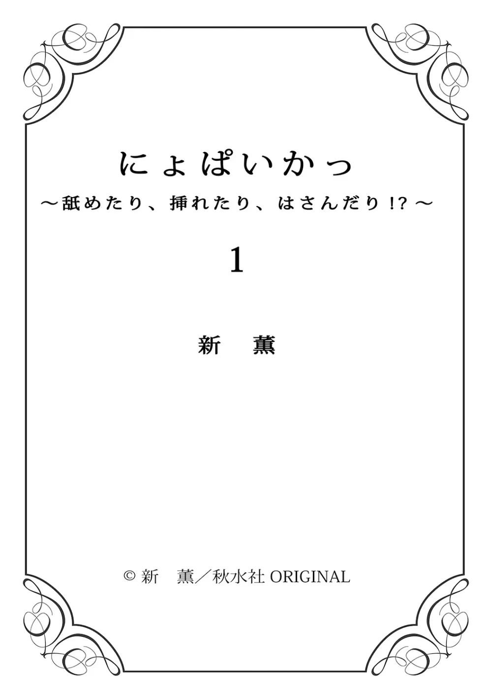 にょぱいかっ!! ～舐めたり、挿れたり、はさんだり!?～ 1 77ページ