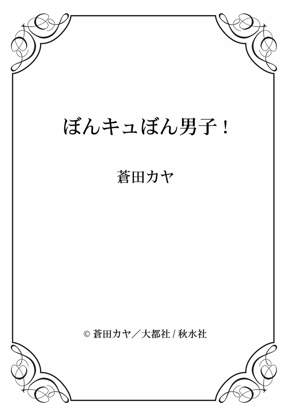 ぼんキュぼん男子! 169ページ