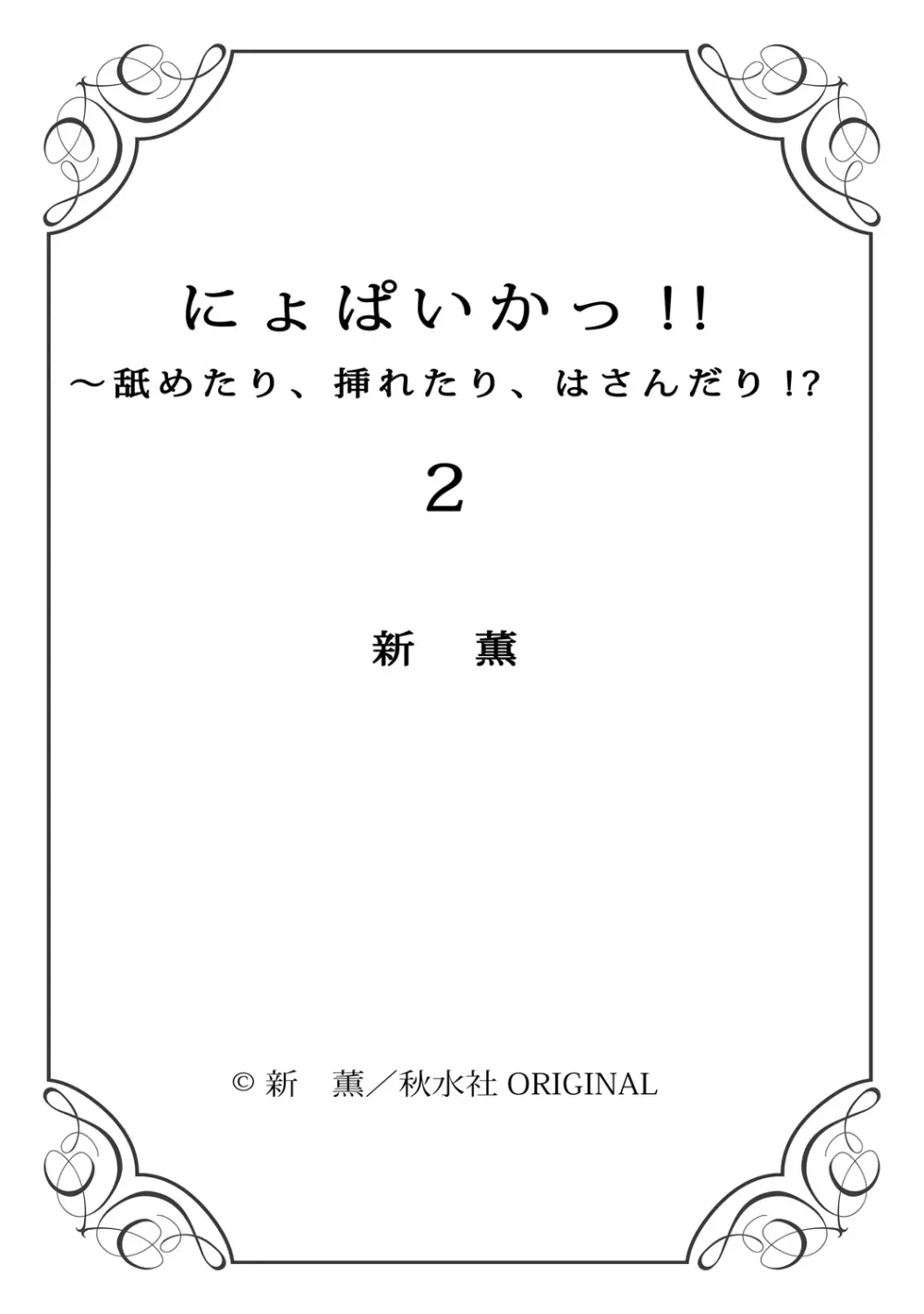 にょぱいかっ!! ～舐めたり、挿れたり、はさんだり!?～ 2 77ページ