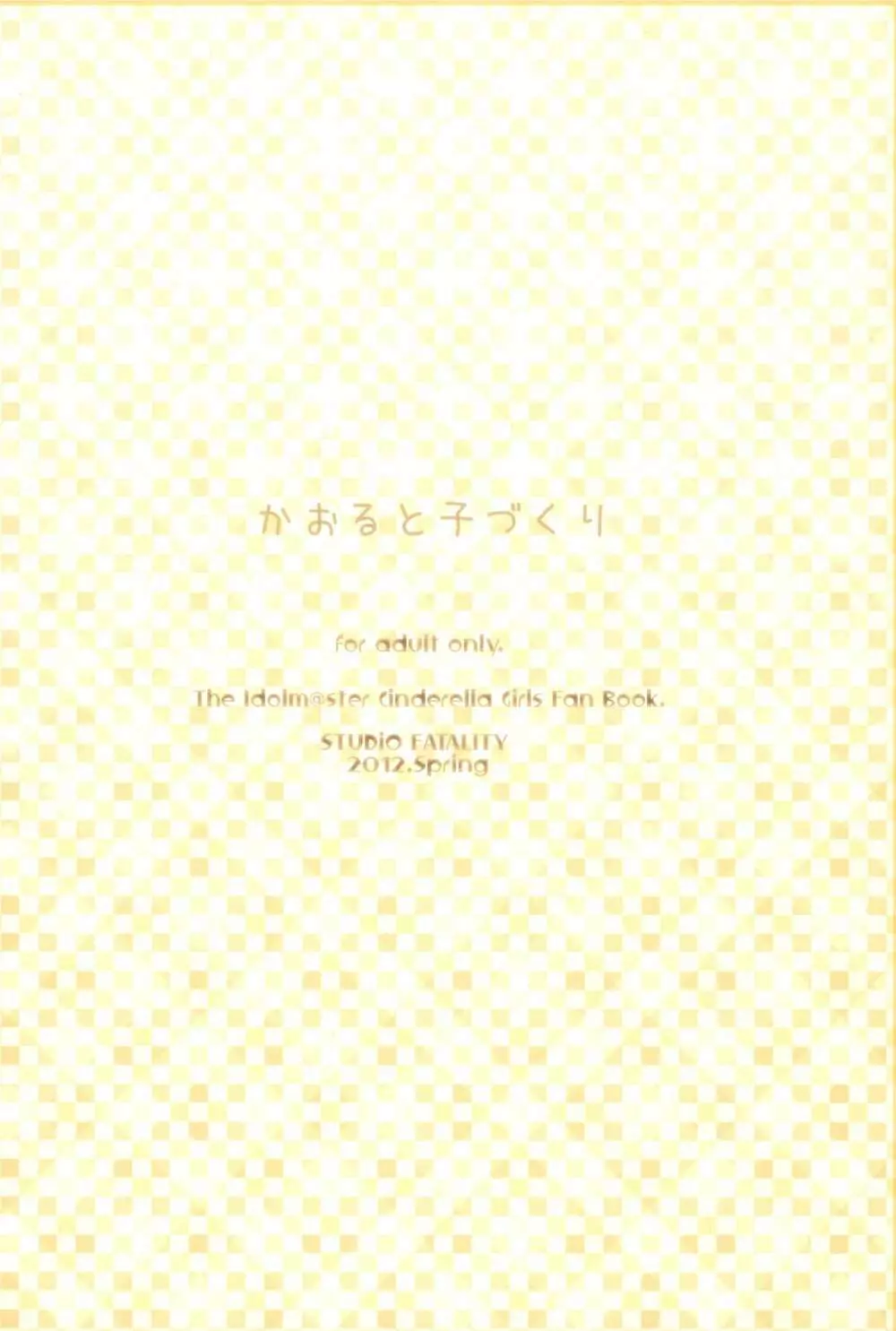 かおると子づくり 42ページ