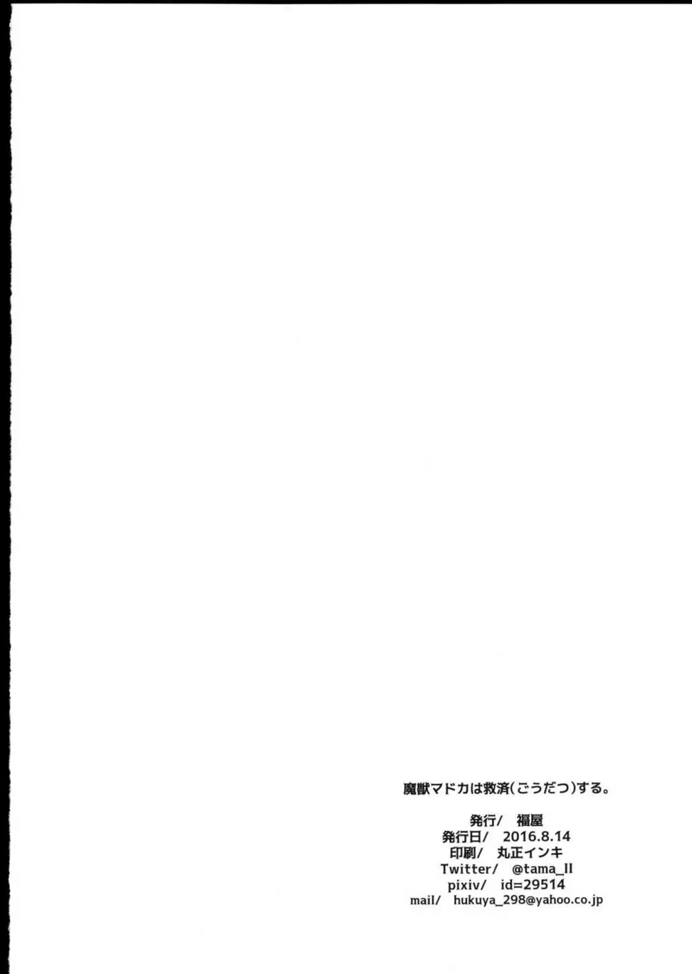 魔獣マドカは救済する。 26ページ