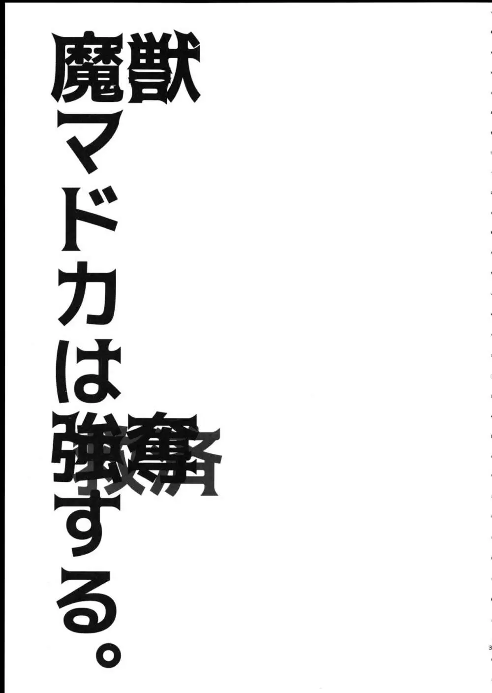 魔獣マドカは救済する。 3ページ