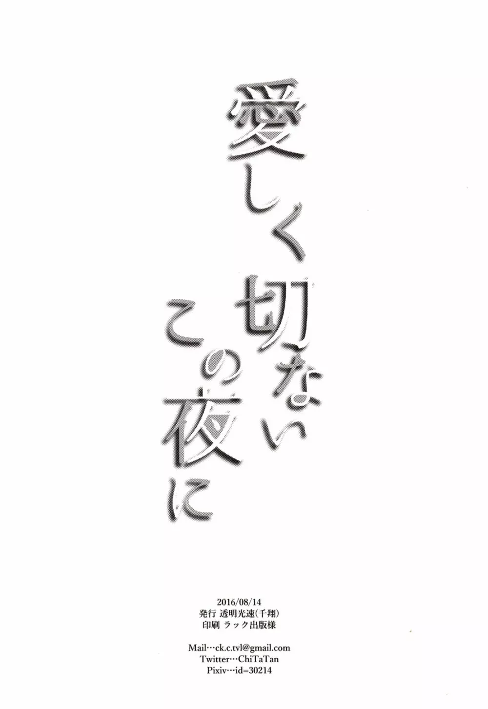 愛しく切ないこの夜に 21ページ