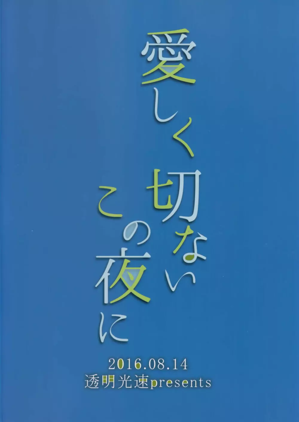 愛しく切ないこの夜に 22ページ