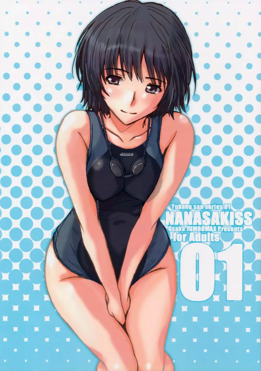 NANASAKISS 1ページ