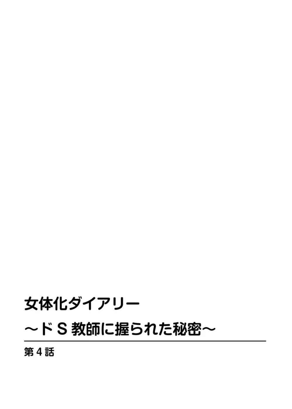 女体化ダイアリー～ドS教師に握られた秘密～2 2ページ