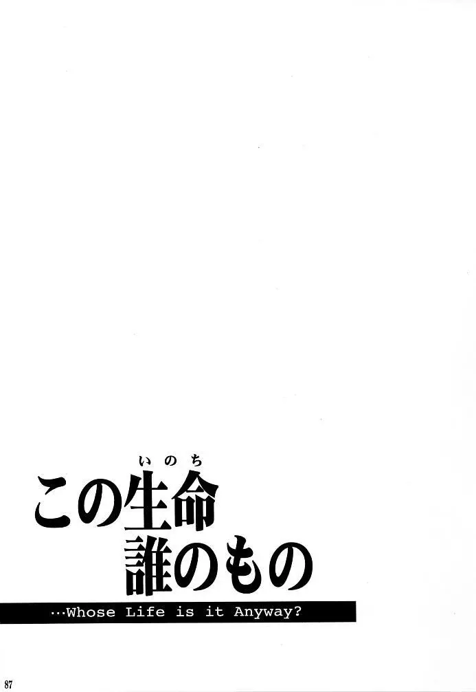 この生命誰のもの 85ページ