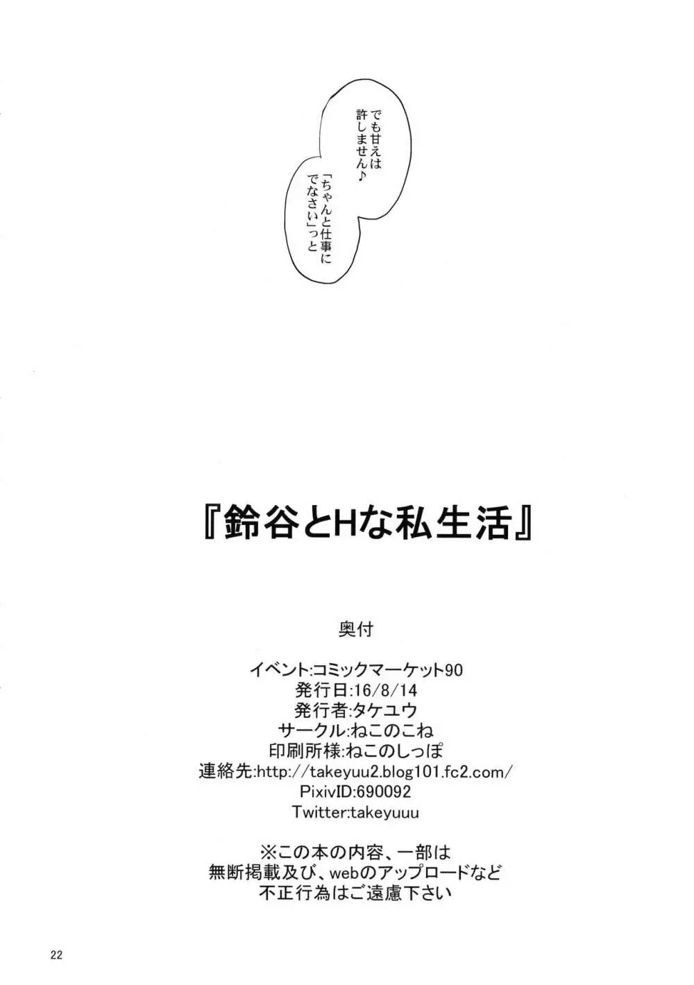 鈴谷とHな私生活 21ページ