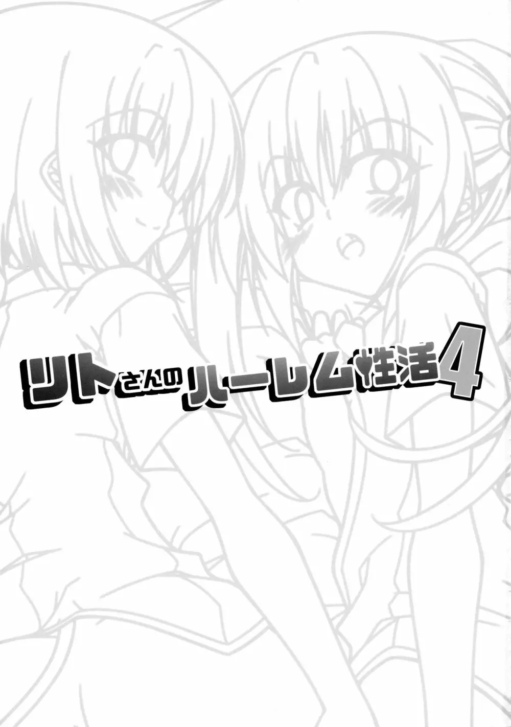 リトさんのハーレム性活4 2ページ