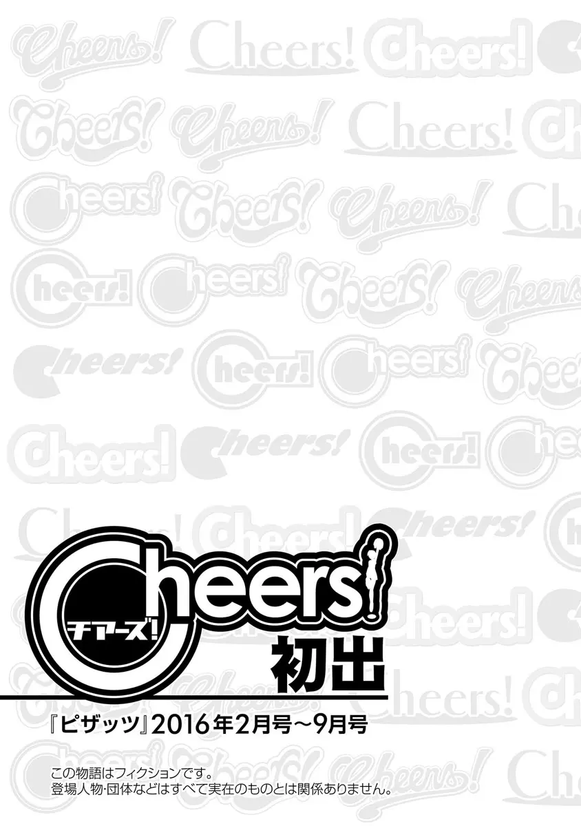 Cheers! 18 175ページ