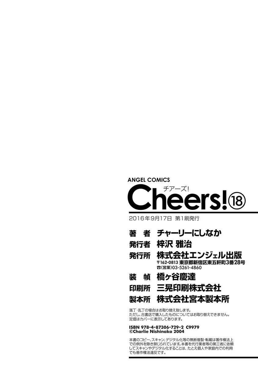 Cheers! 18 176ページ