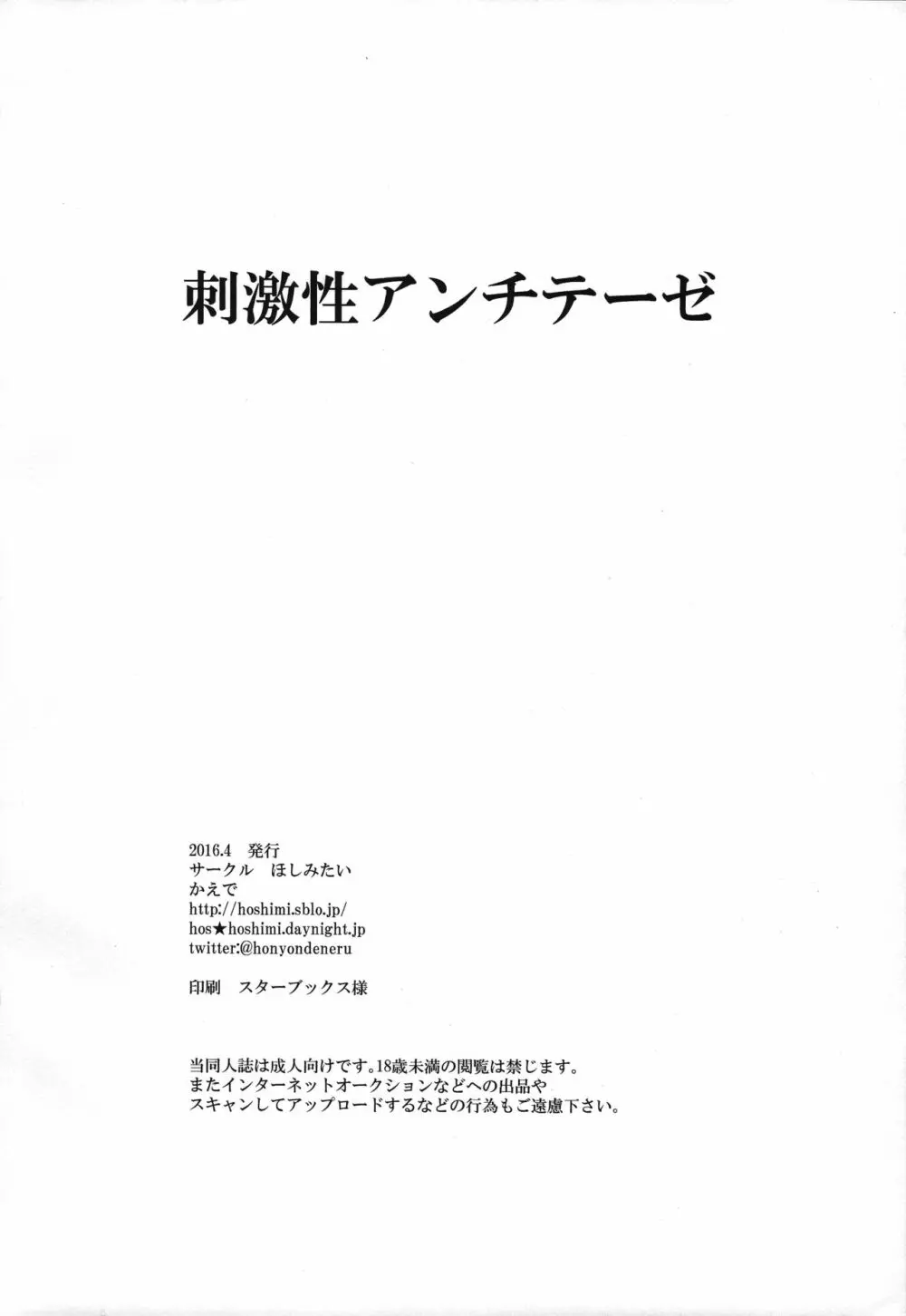 刺激性アンチテーゼ 29ページ