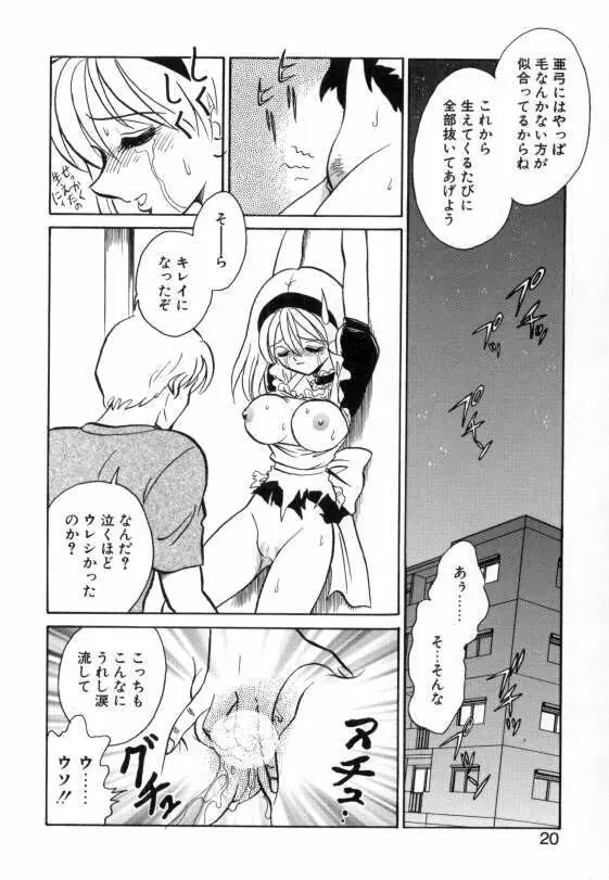 亜弓ちゃんといろいろ 18ページ