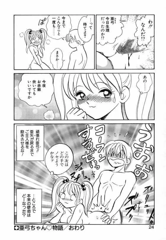 亜弓ちゃんといろいろ 22ページ