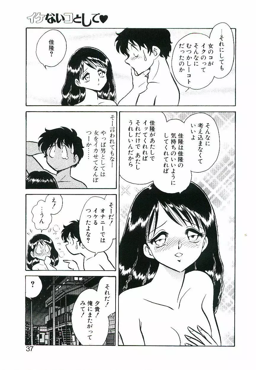 イケないコとして 36ページ