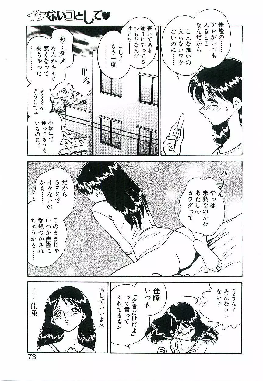 イケないコとして 72ページ