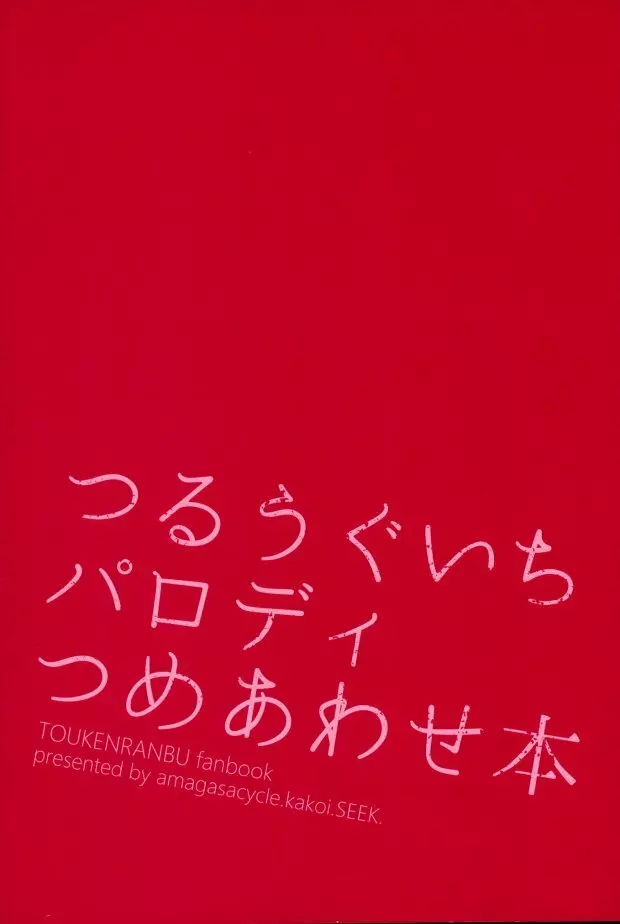 つるうぐいちパロディつめあわせ本 69ページ