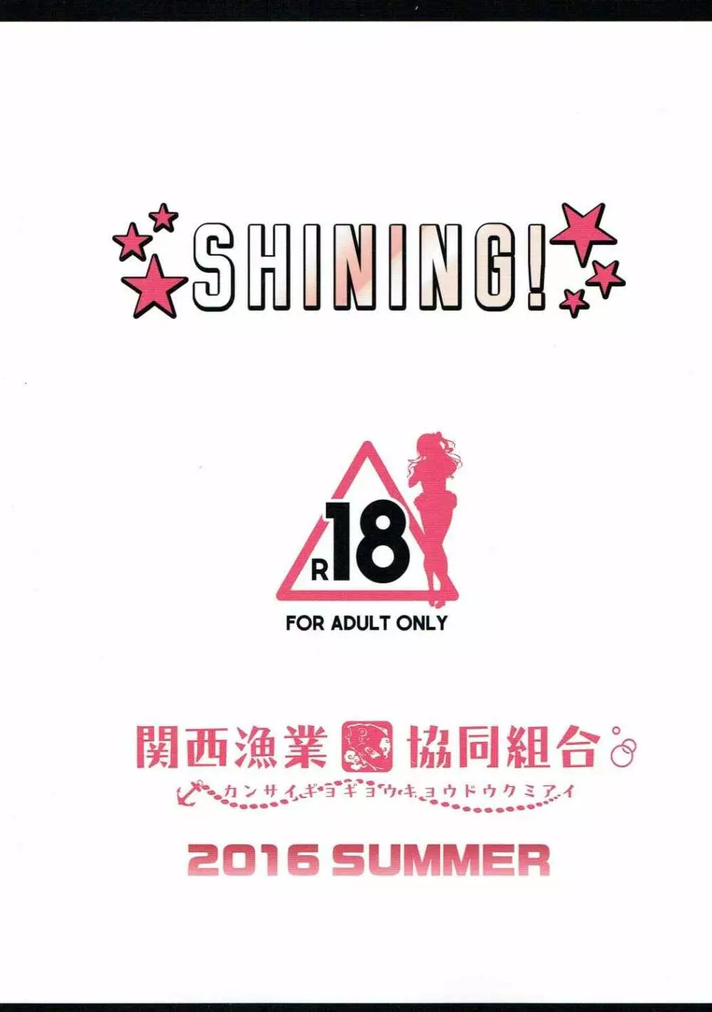 SHINING! 20ページ