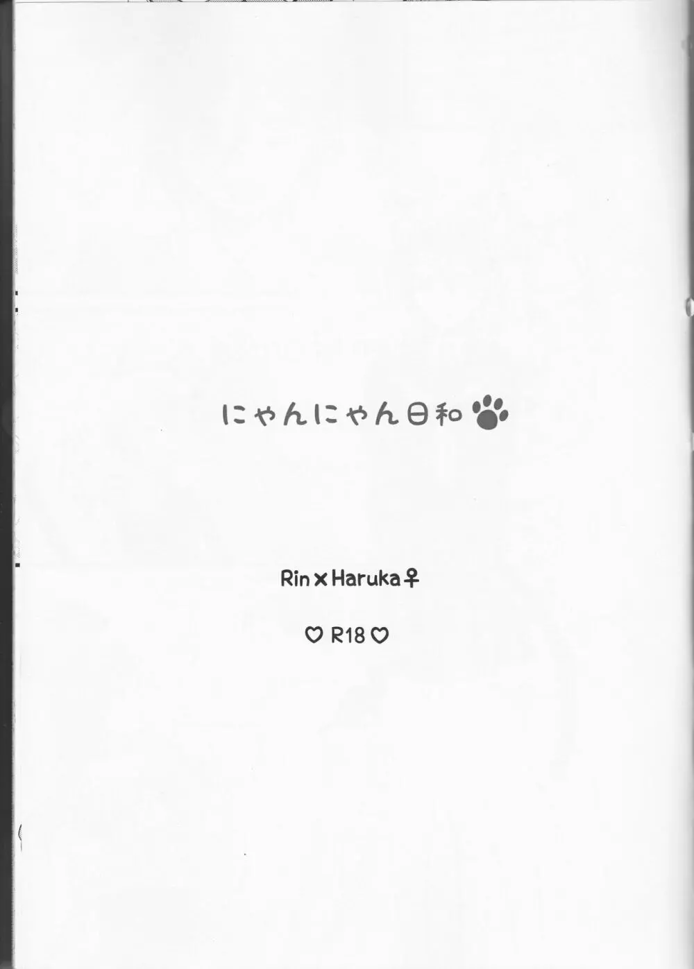 にゃんにゃん日和 3ページ