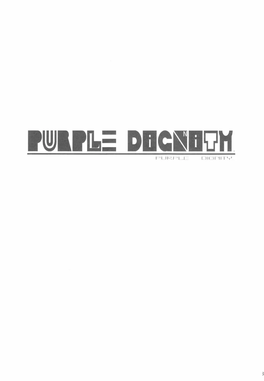 PURPLE DIGNITY 2ページ