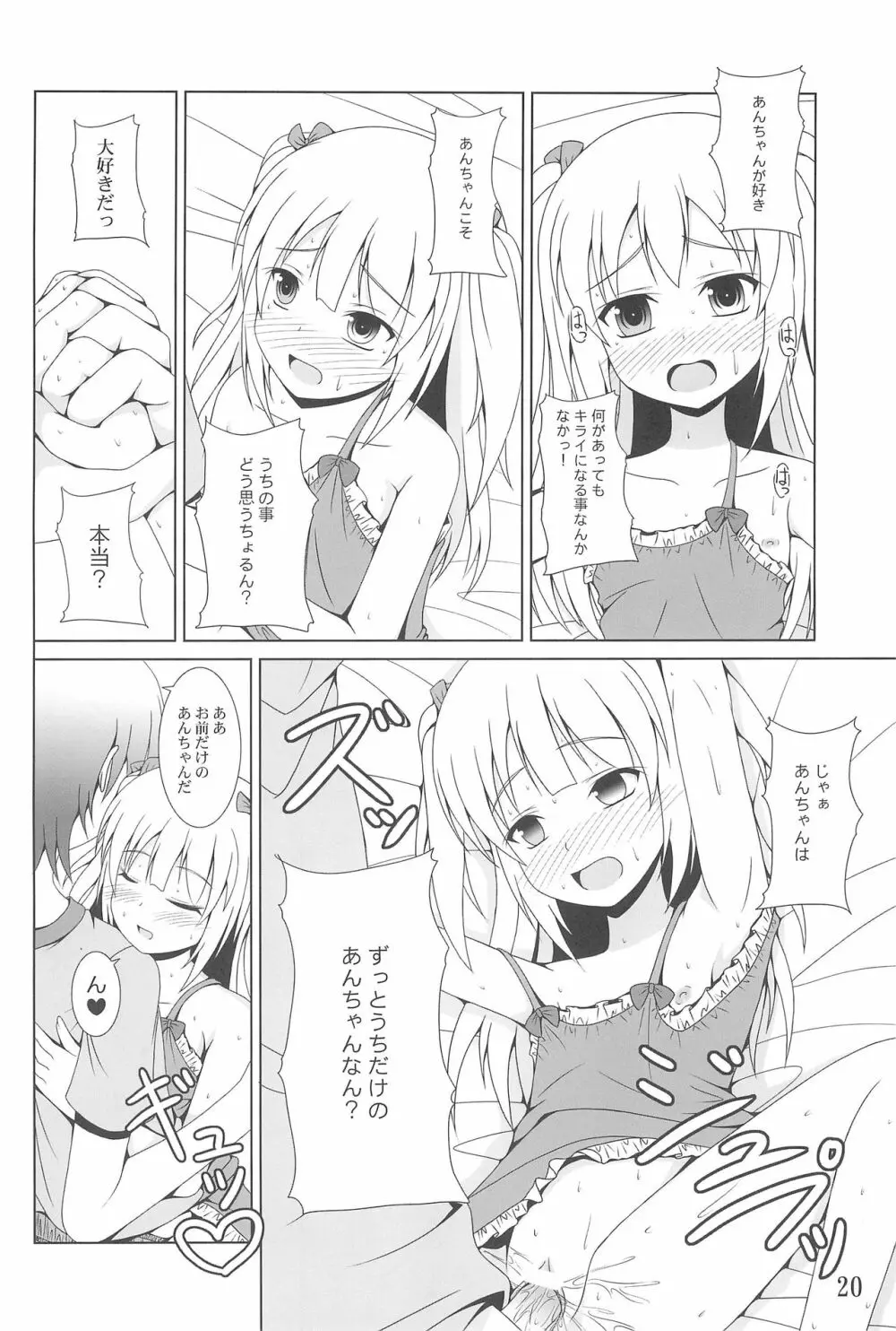 あんちゃんはうちだけのあんちゃんなんじゃ! 20ページ