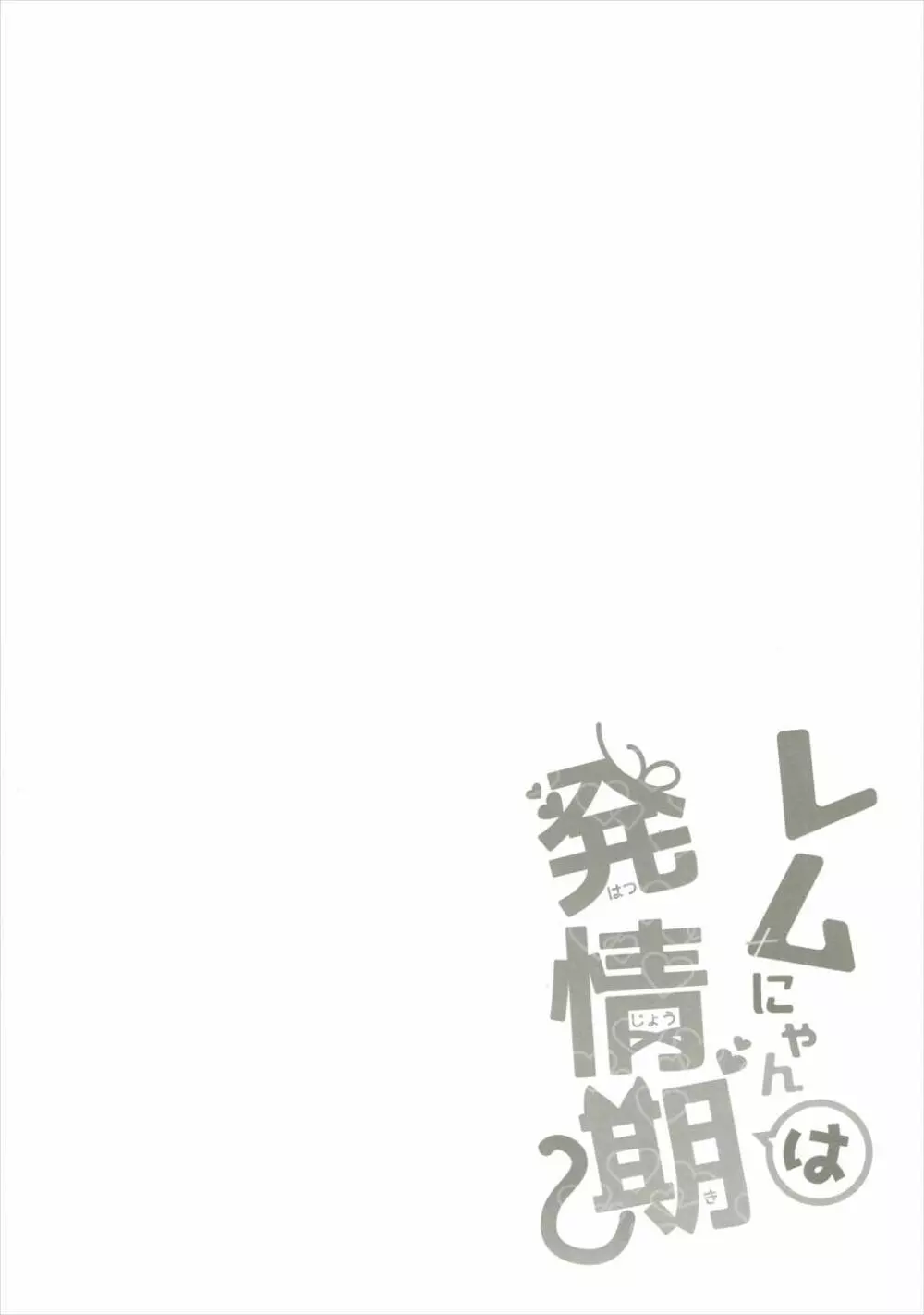 レムにゃんは発情期 3ページ