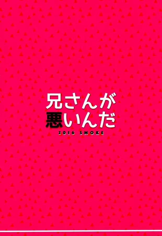 兄さんが悪いんだ 24ページ