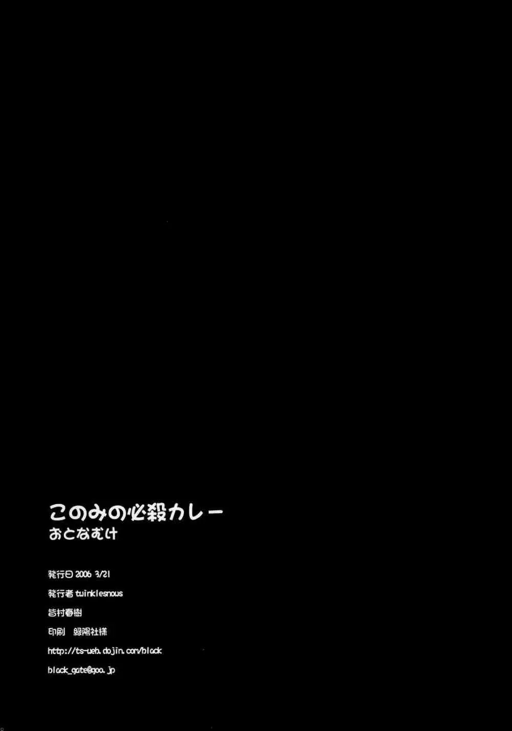 このみの★必殺カレー 17ページ