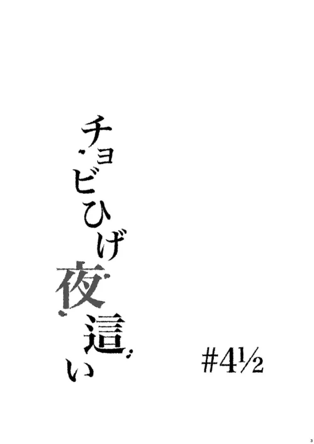 チョビひげ夜這い 3ページ