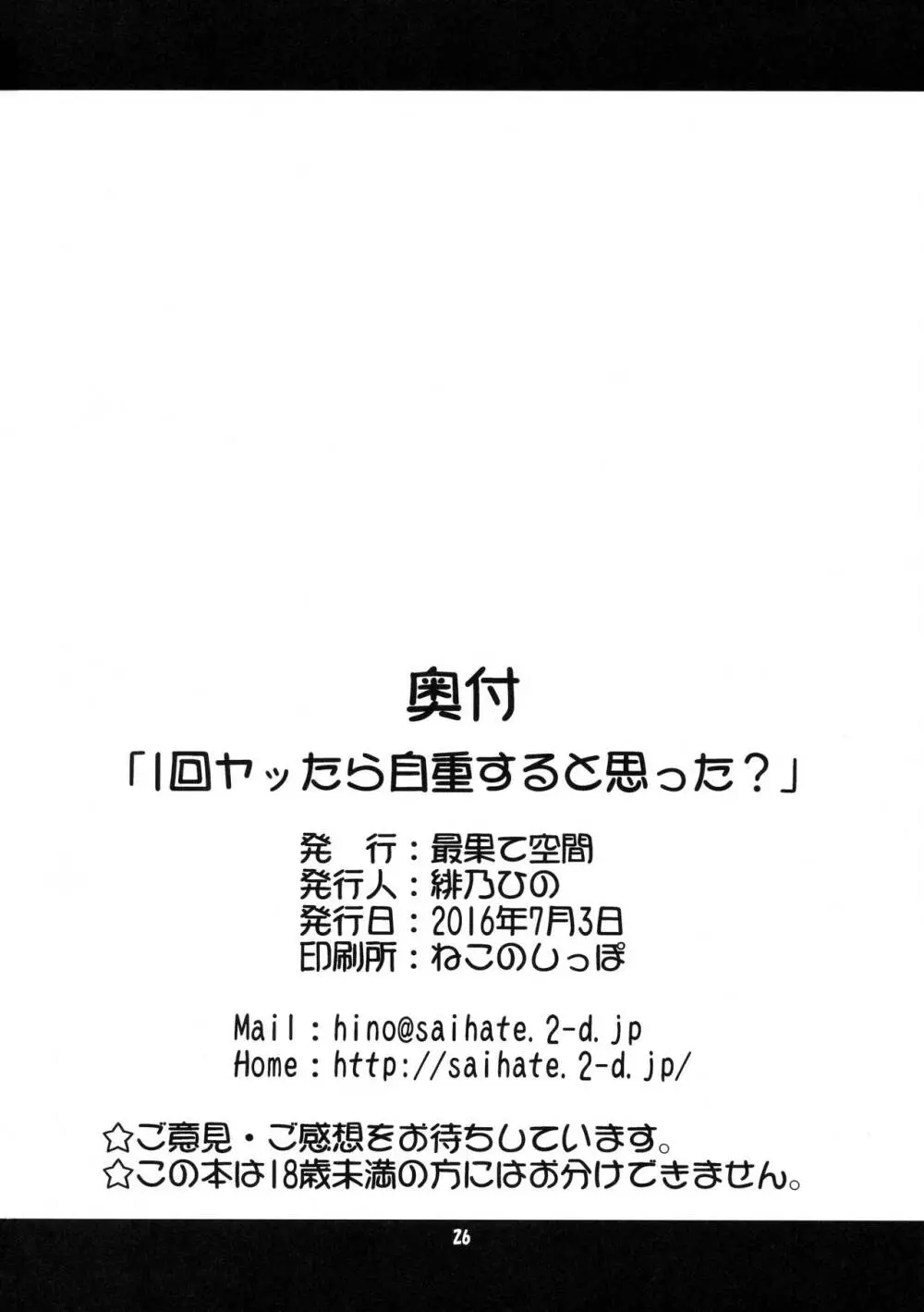 1回ヤッたら自重すると思った？ 25ページ