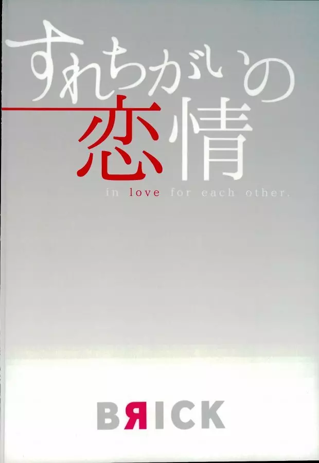 すれちがいの恋情 25ページ