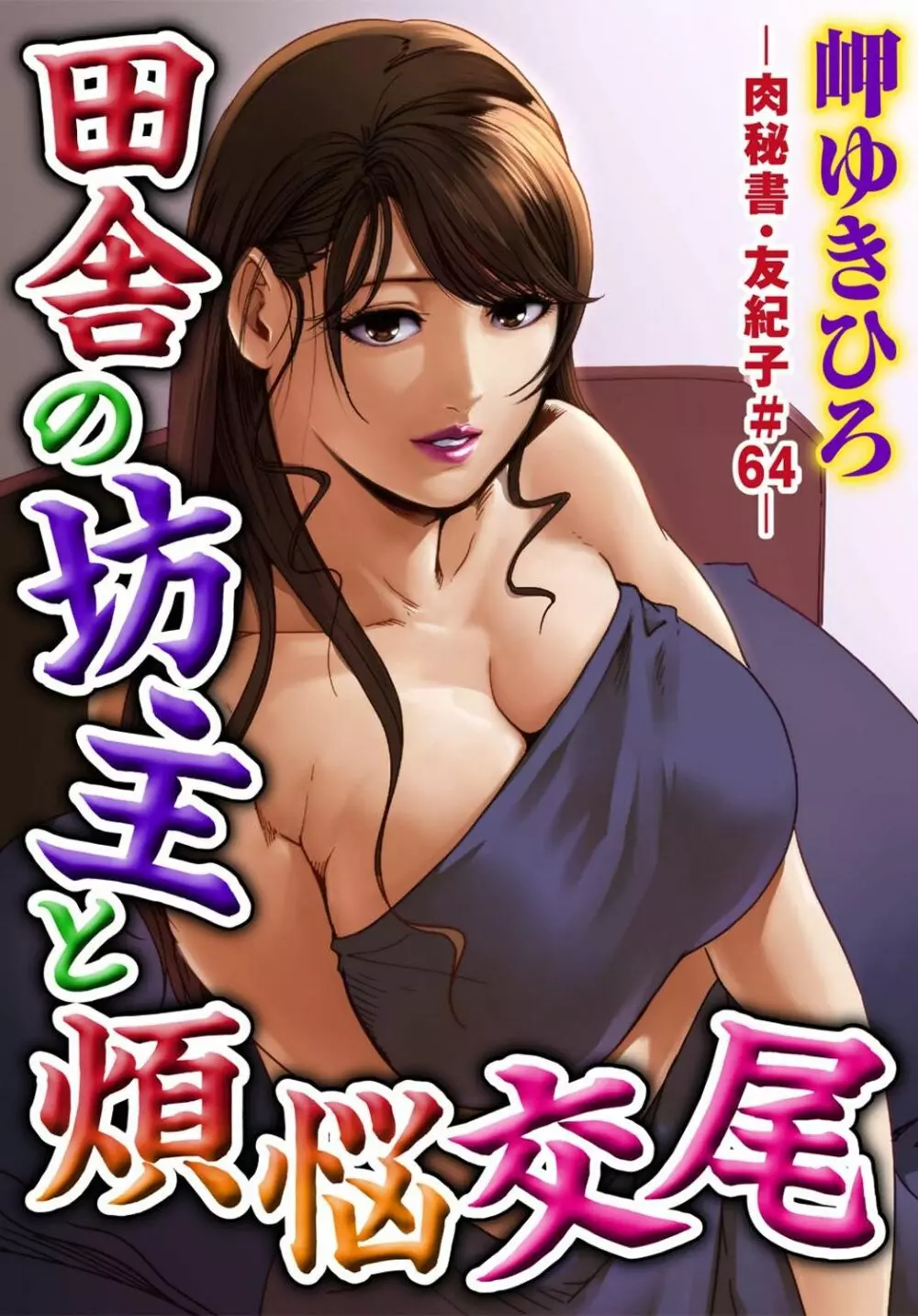 肉秘書・友紀子 18巻 3ページ