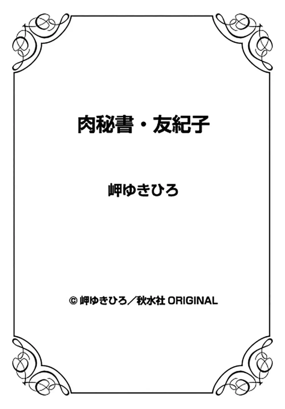 肉秘書・友紀子 19巻 75ページ